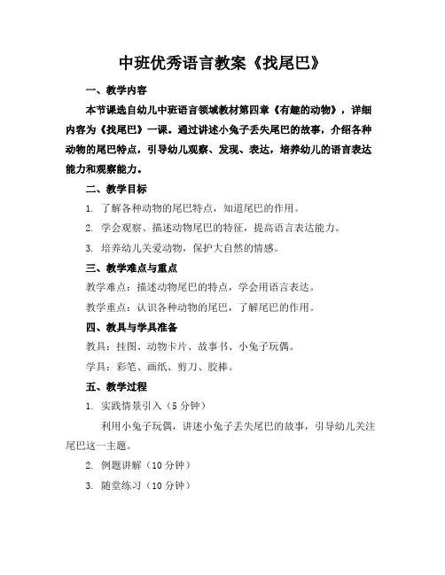 中班语言教案《找尾巴》