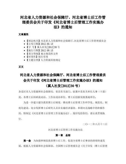 河北省人力资源和社会保障厅、河北省博士后工作管理委员会关于印发《河北省博士后管理工作实施办法》的通知
