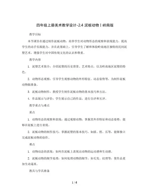 四年级上册美术教学设计-2.4 泥板动物丨岭南版 