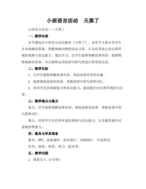 小班语言活动天黑了