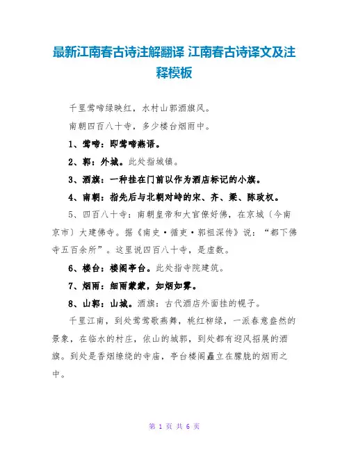 江南春古诗译文及注释模板