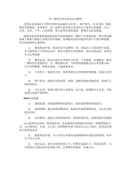高三地理自然灾害知识点解读