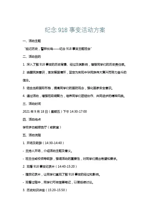 纪念918事变活动方案