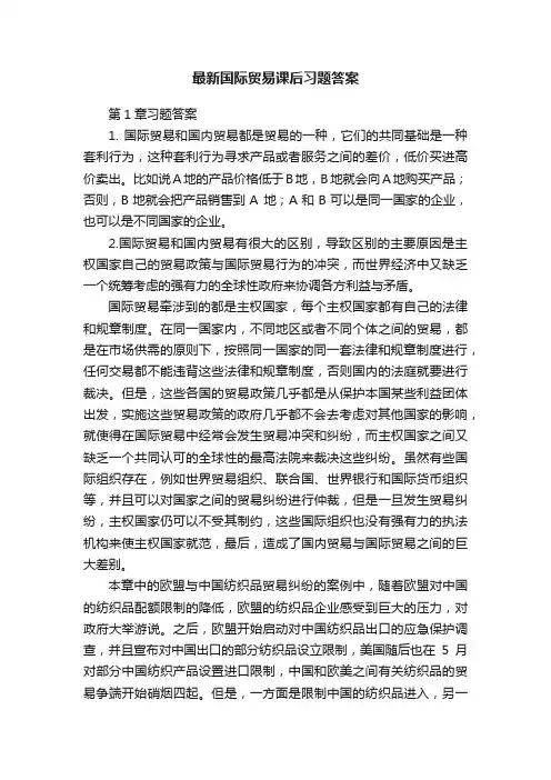 最新国际贸易课后习题答案