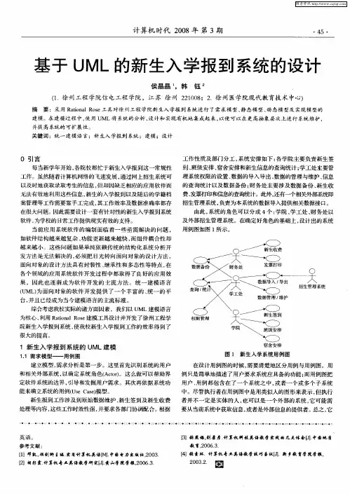 基于UML的新生入学报到系统的设计