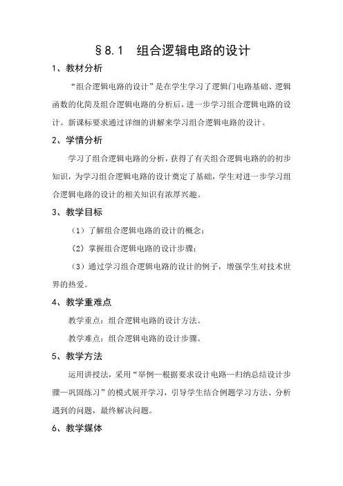 组合逻辑电路的设计说课稿
