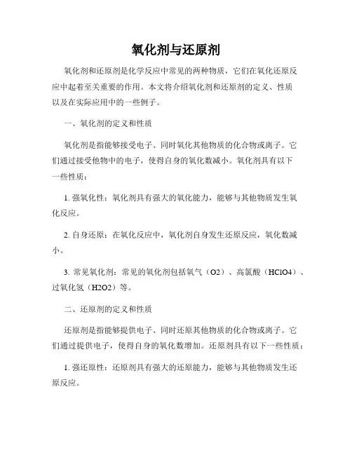 氧化剂与还原剂