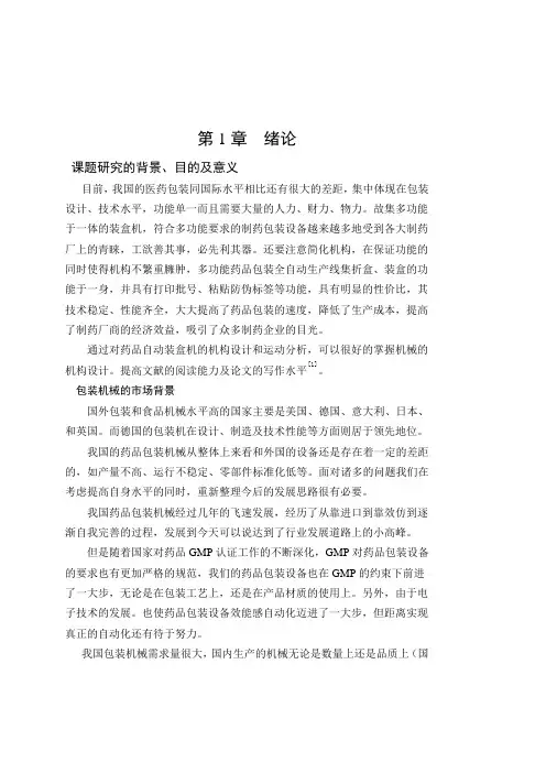 毕业设计(论文)-多功能包装机械设计[管理资料]