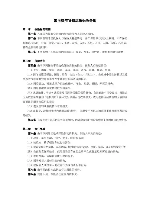 国内航空货物运输保险条款