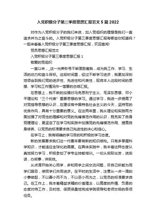 入党积极分子第三季度思想汇报范文5篇2022
