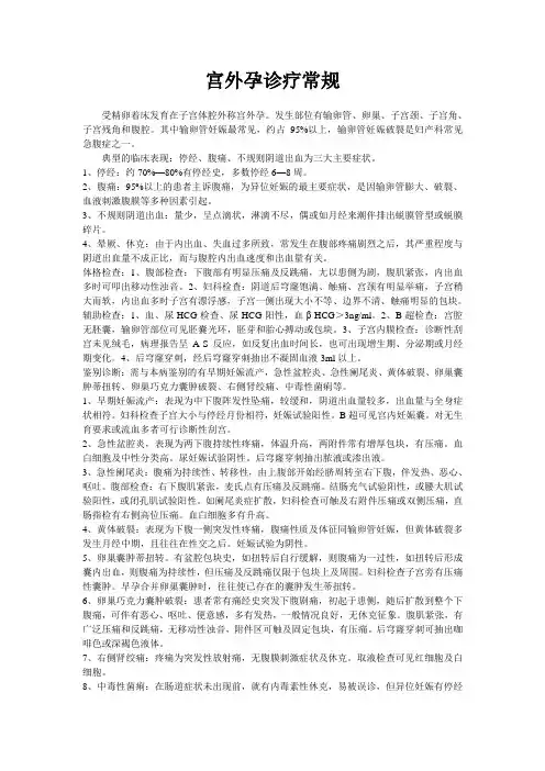 宫外孕诊疗常规