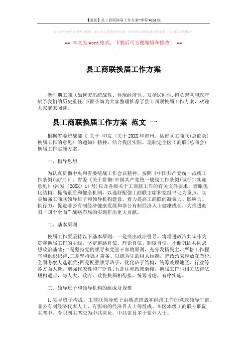 【最新】县工商联换届工作方案-推荐word版 (11页)