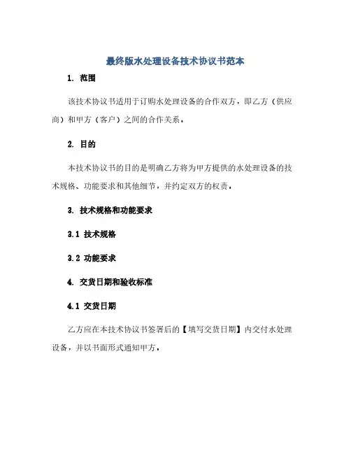 最终版水处理设备技术协议书范本(范本文)