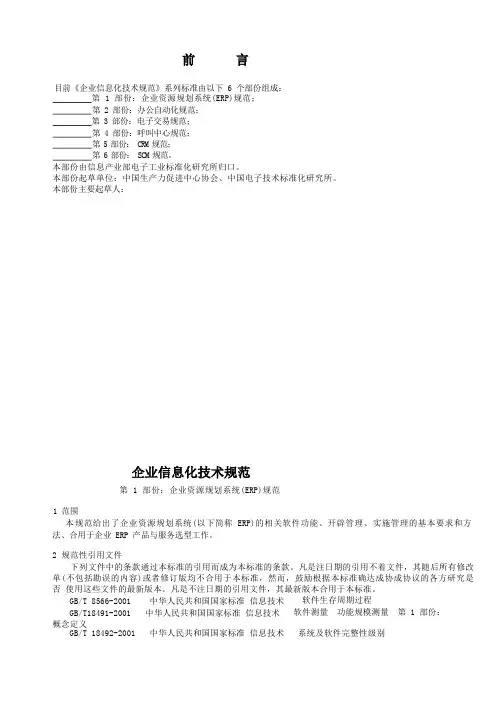 国家标准《企业信息化技术规范》