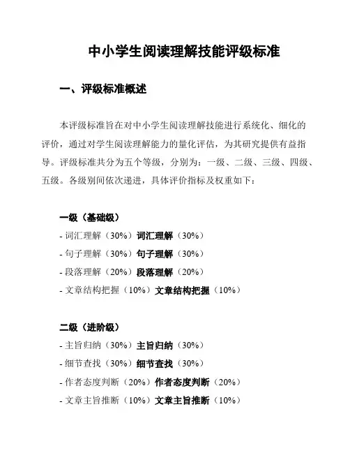 中小学生阅读理解技能评级标准