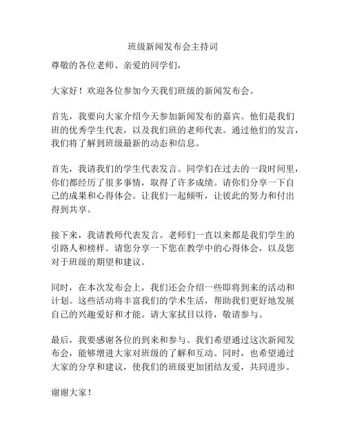 班级新闻发布会主持词