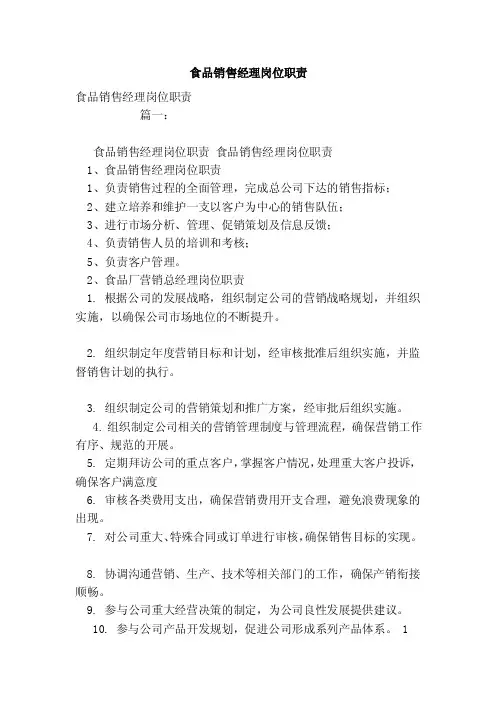 食品销售经理岗位职责（范文）