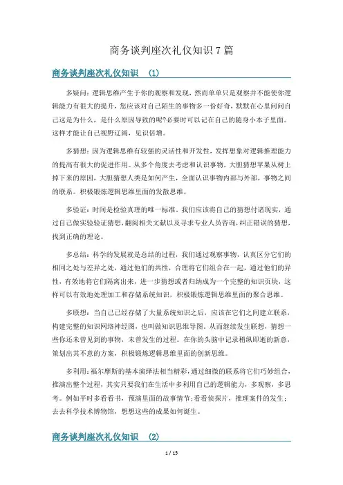 商务谈判座次礼仪知识7篇