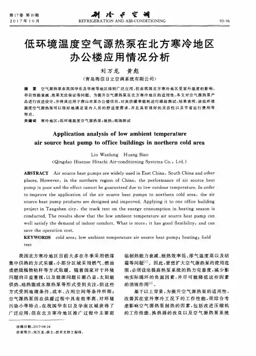 低环境温度空气源热泵在北方寒冷地区办公楼应用情况分析