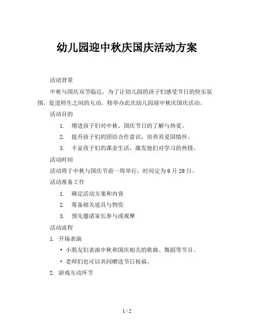 幼儿园迎中秋庆国庆活动方案