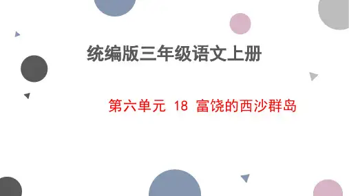 18.《富饶的西沙群岛》课件(共31张PPT)
