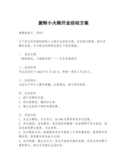 旋转小火锅开业活动方案