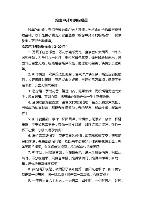 给客户拜年的祝福语