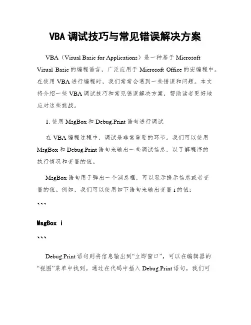 VBA调试技巧与常见错误解决方案