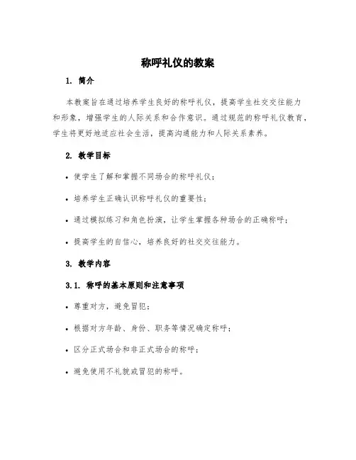 称呼礼仪的教案