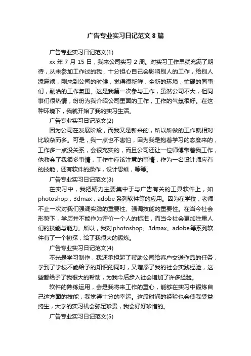 广告专业实习日记范文8篇