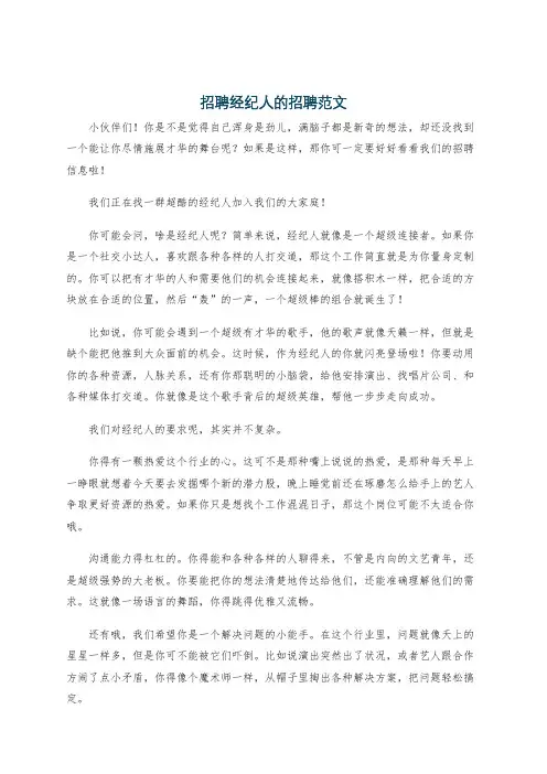 招聘经纪人的招聘范文