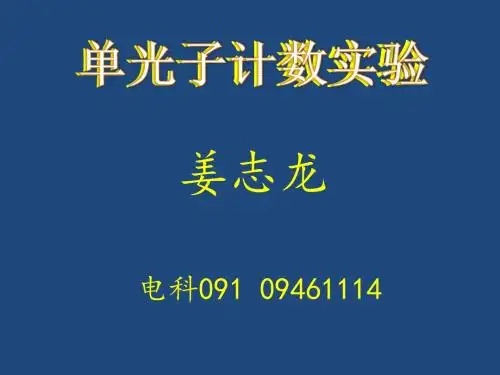 单光子计数