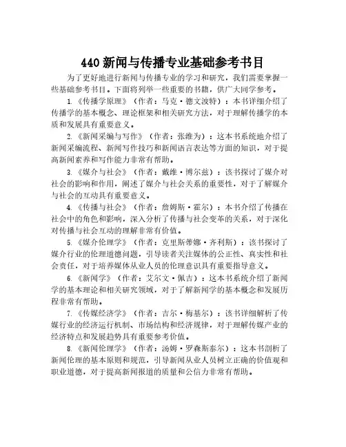440新闻与传播专业基础参考书目