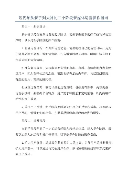 短视频从新手到大神的三个阶段新媒体运营操作指南