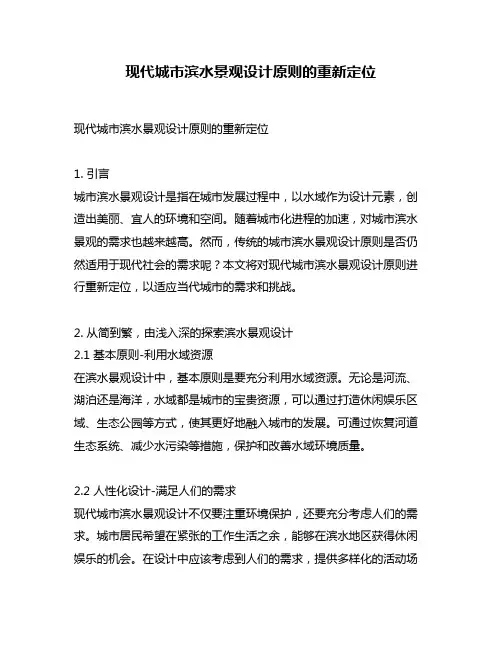 现代城市滨水景观设计原则的重新定位