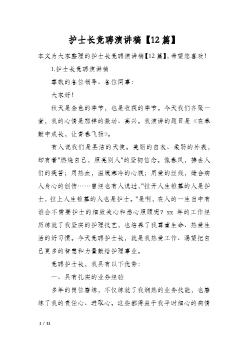 护士长竞聘演讲稿12篇