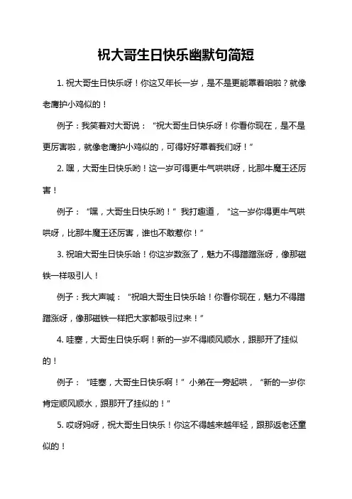 祝大哥生日快乐幽默句简短