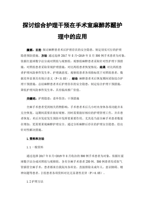 探讨综合护理干预在手术室麻醉苏醒护理中的应用