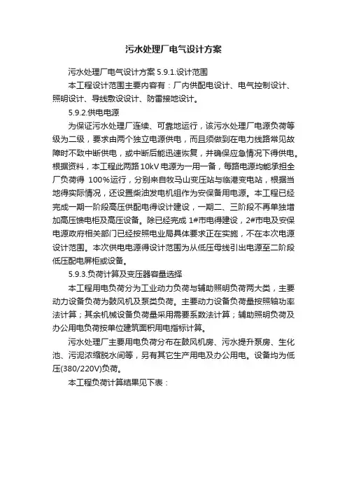 污水处理厂电气设计方案