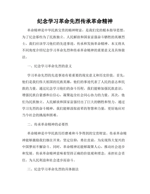 纪念学习革命先烈传承革命精神