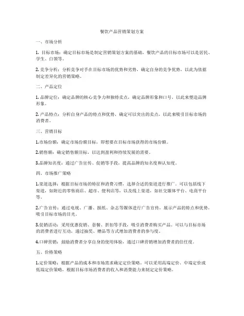 餐饮产品营销策划方案