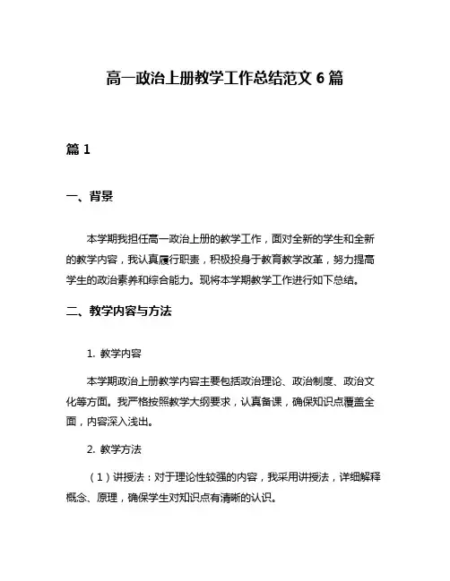 高一政治上册教学工作总结范文6篇