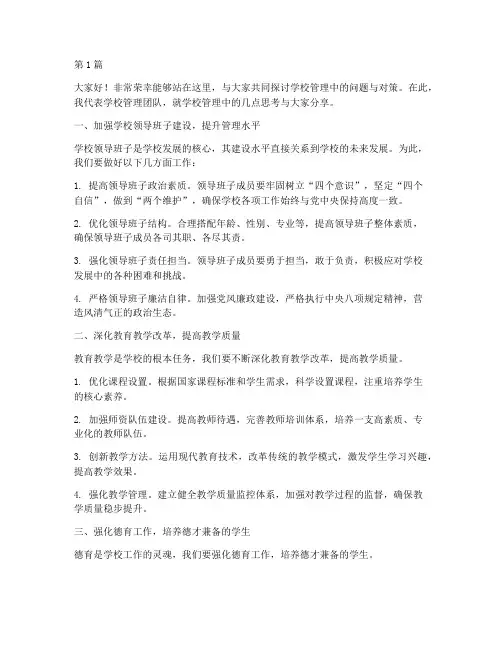 学校管理校长论坛发言稿(3篇)