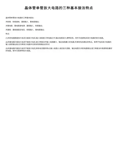 晶体管单管放大电路的三种基本接法特点