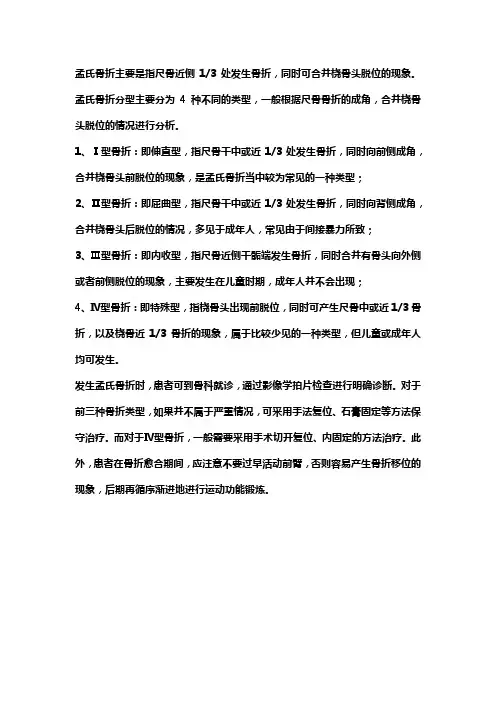 孟氏骨折的分型