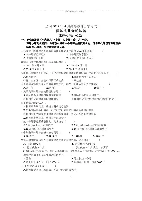 4月全国律师执业概论自考试题及答案解析