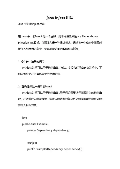 java inject用法