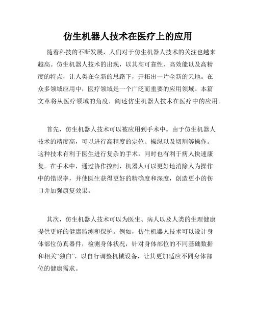 仿生机器人技术在医疗上的应用