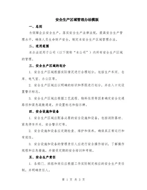 安全生产区域管理办法模版