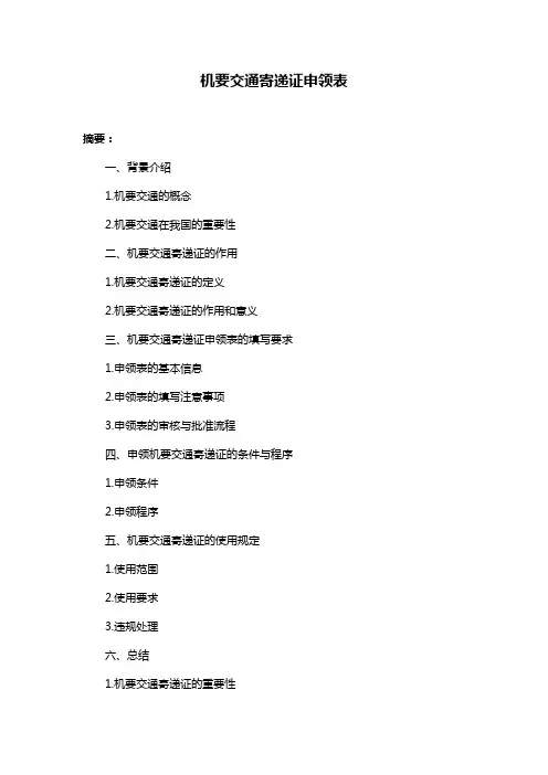 机要交通寄递证申领表